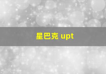 星巴克 upt